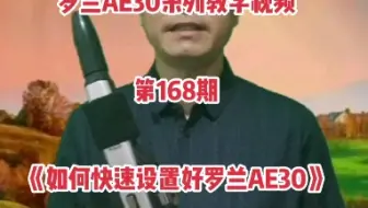 《如何3秒钟快速设置好罗兰AE30》，中文最新版设置操作，第168期，罗兰AE30系列教学视频。