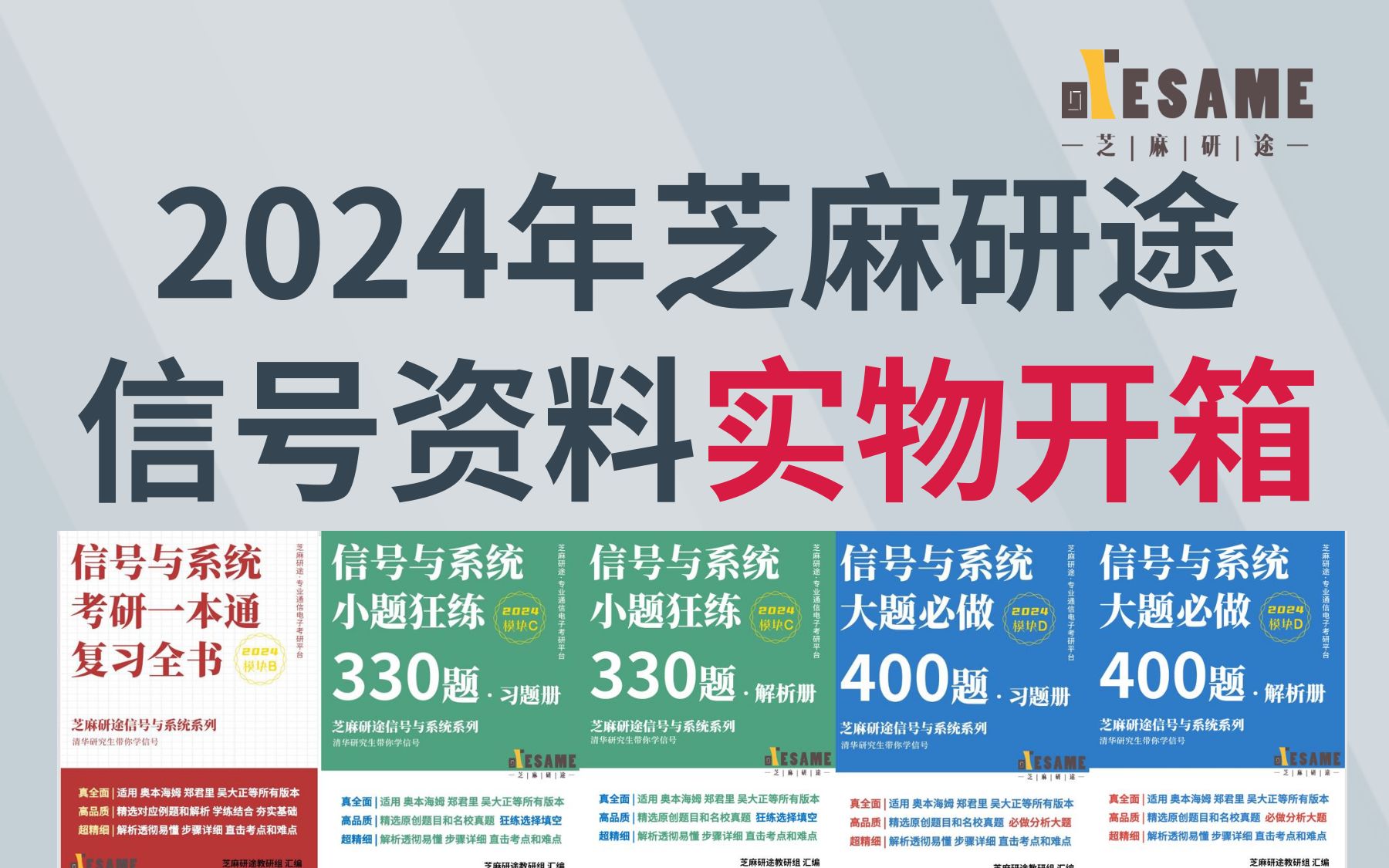 [图]【信号辅导】2024年芝麻研途信号考研资料实物开箱视频