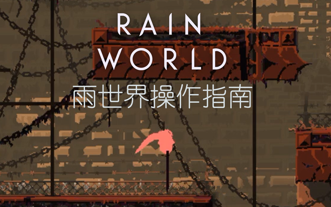 [图]【Rain World】雨世界部分操作指南