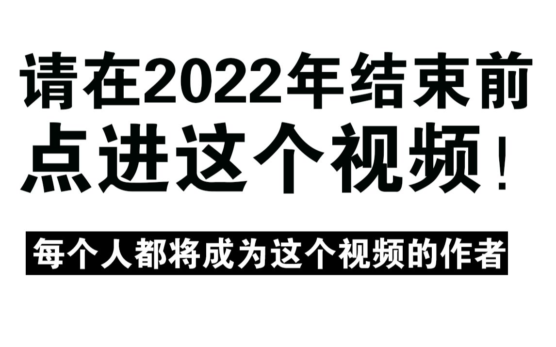 [图]【2022告别仪式】请在2022结束前点进这个视频