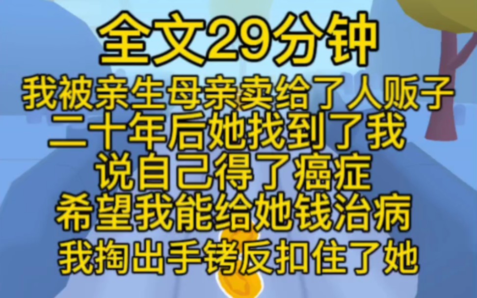 [图](完结文)我被亲生母亲卖给了人贩子。二十年后，她找到了我，说自己得了癌症，希望我能给她钱治病。我冷冷地看了她一眼，掏出手铐反扣住了她：抓人，3713796