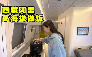 Download Video: 房车自驾阿里大环线羊卓雍错！晚上在车里做鸭货太香了！【VanLife】