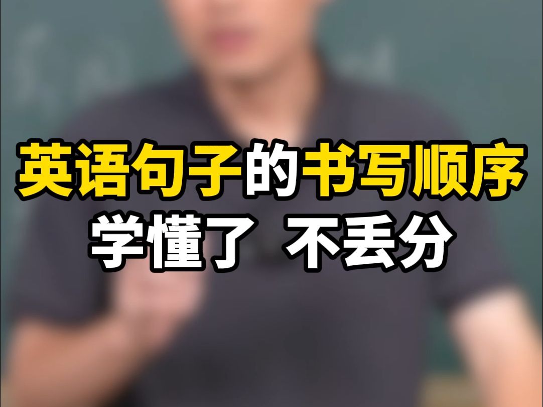 英语句子的书写顺序,学懂了 不丢分哔哩哔哩bilibili