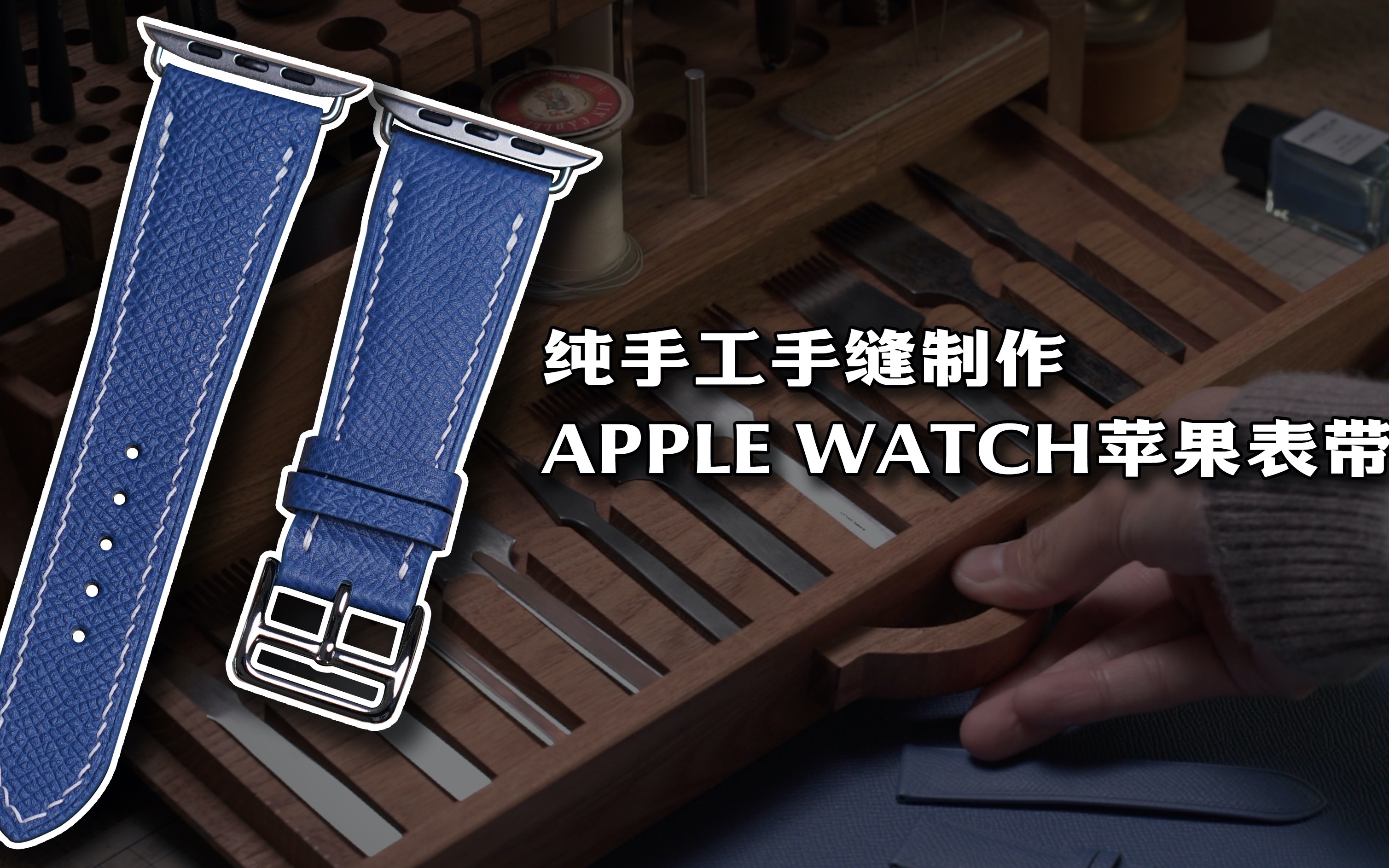 纯手工手缝制作Apple Watch苹果表带哔哩哔哩bilibili