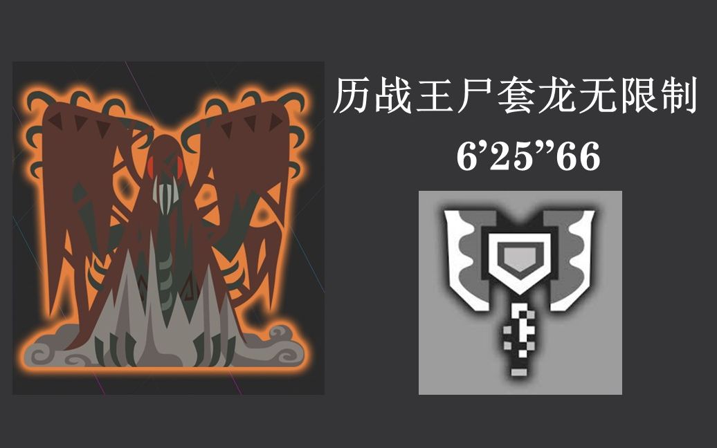 【怪物猎人世界】盾斧历战王尸套龙624"55