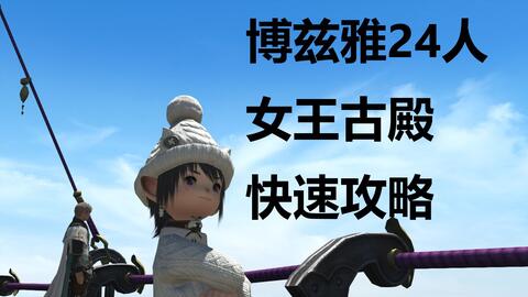 Ff14攻略 12分钟1把女王古殿 5 55仙药队了解下 哔哩哔哩 Bilibili