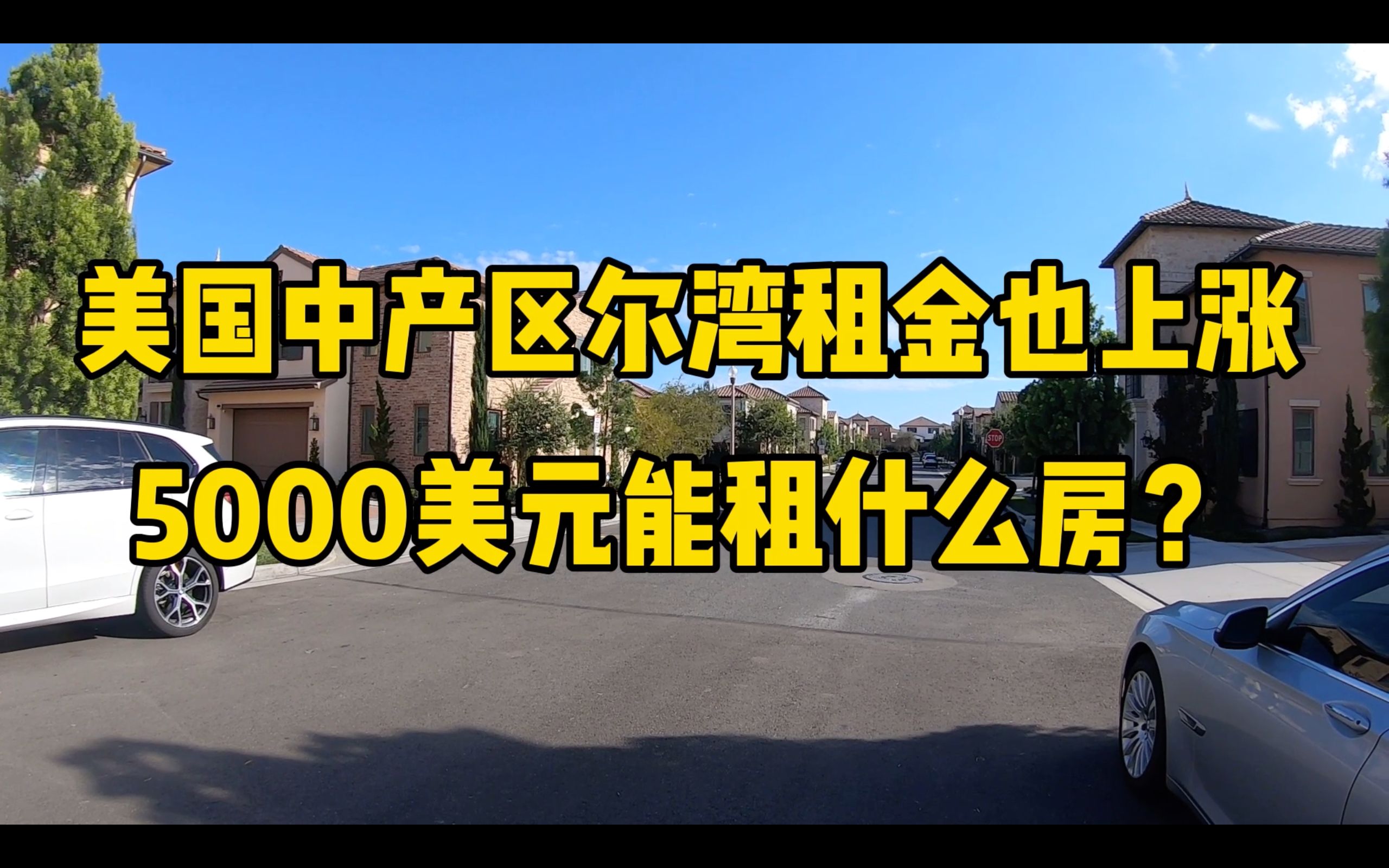 美国中产区尔湾5000美元能租什么房?今天替房东交接钥匙哔哩哔哩bilibili