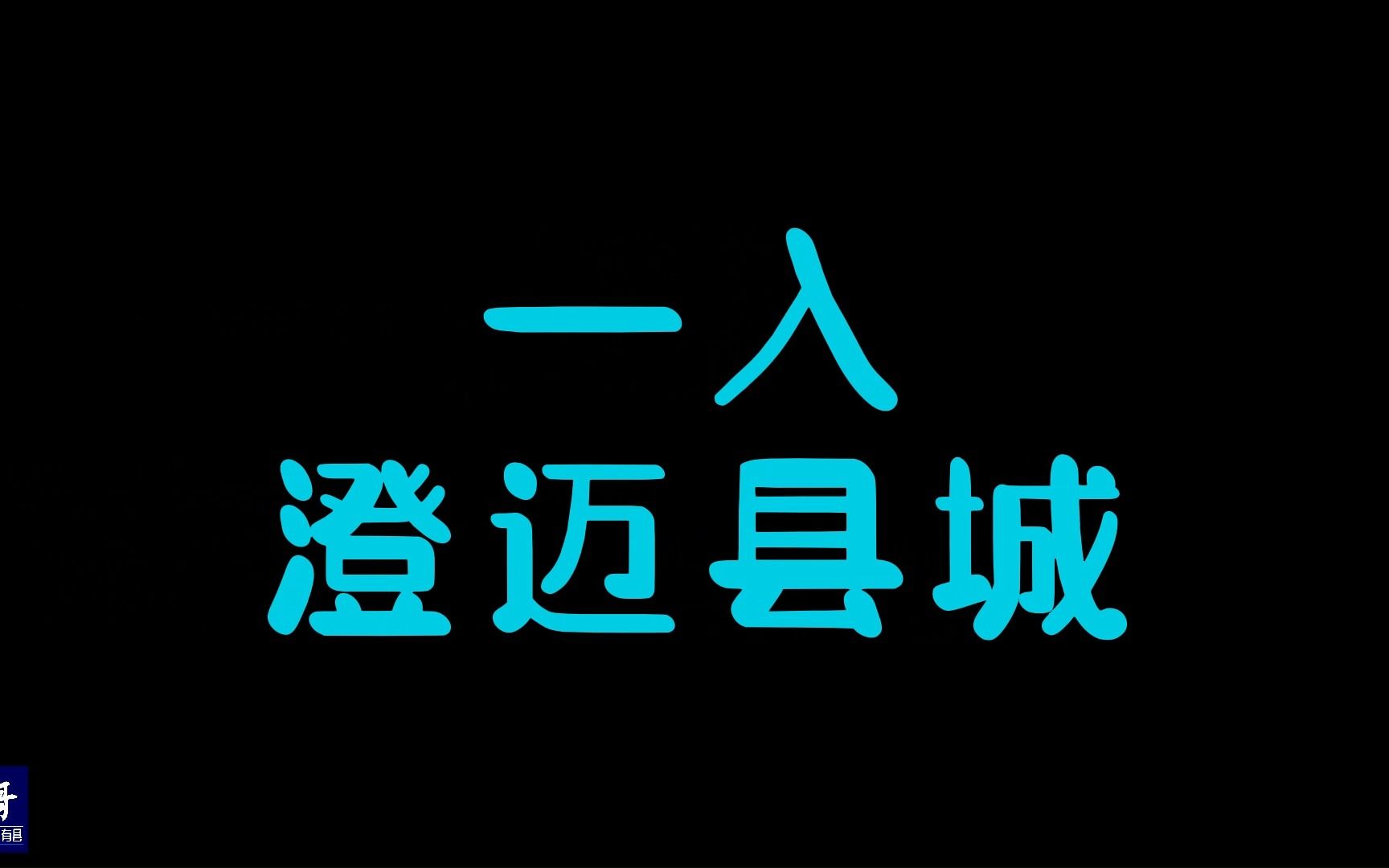 进到澄迈县城逛了一圈,经济排海南第4,真繁华啊|15哥走遍中国所有县第30站哔哩哔哩bilibili