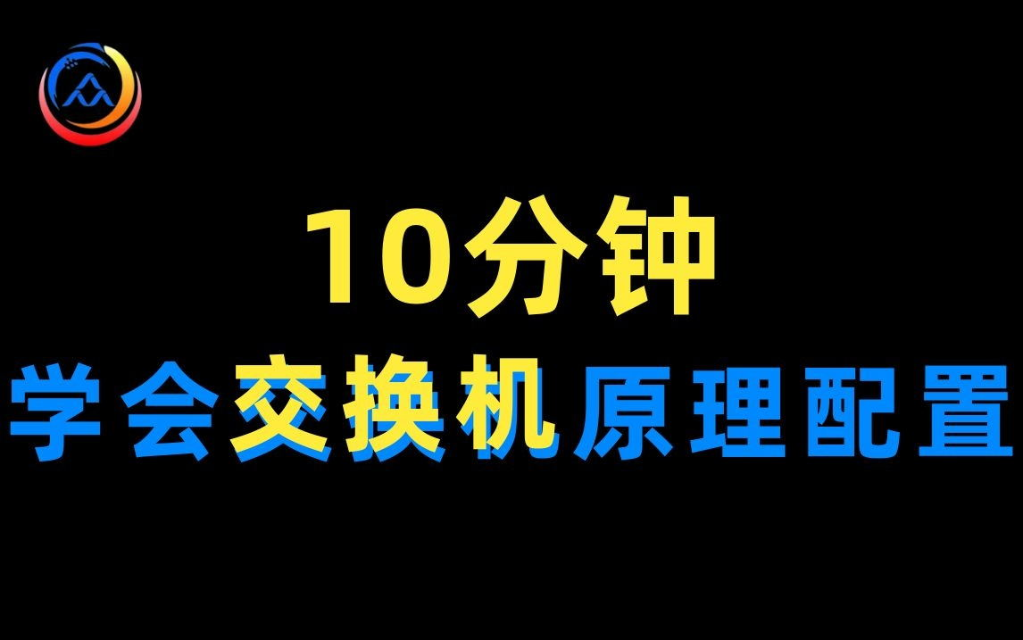 【速学网络】10分钟掌握企业级交换机的原理和配置 |交换机入门进阶哔哩哔哩bilibili