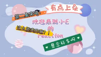 Download Video: 【TF家族四代reaction】《危险的关系02》欧哟！有点上头