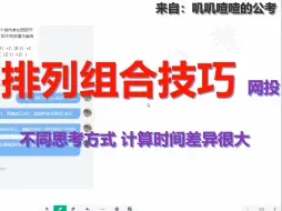 Descargar video: 网友投题：排列组合不同方法，时间差异很大