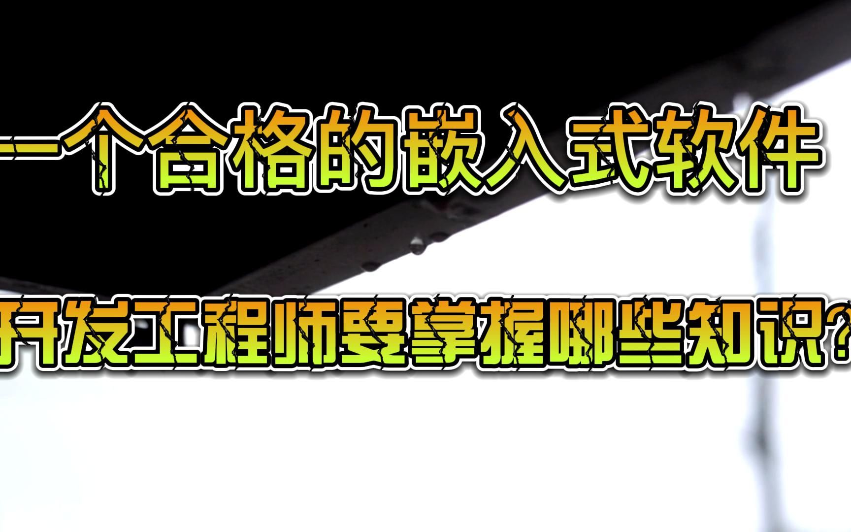 [图]一个合格的嵌入式软件开发工程师要掌握哪些知识？