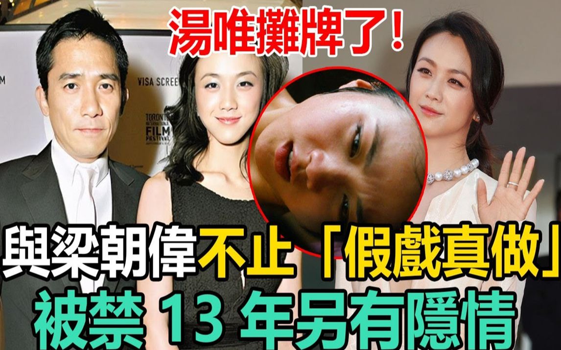 汤唯摊牌了!与梁朝伟不止“假戏真做”还曾育有一子,被禁13年另有隐情,怪不得刘嘉玲不惜一切代价封杀她!#汤唯#梁朝伟#刘嘉玲#色戒哔哩哔哩bilibili