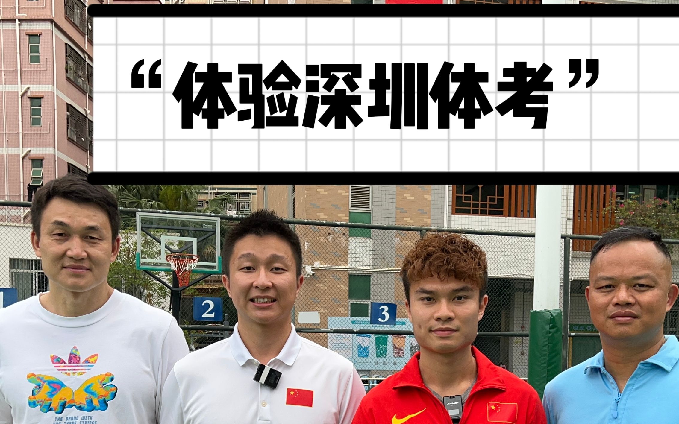 与"最强大学生骆文熠"一起体验深圳体考