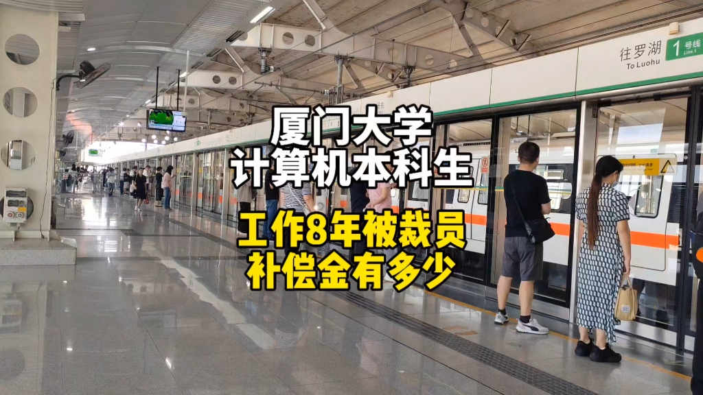 厦门大学计算机本科生,工作8年被裁员补偿金有多少.哔哩哔哩bilibili