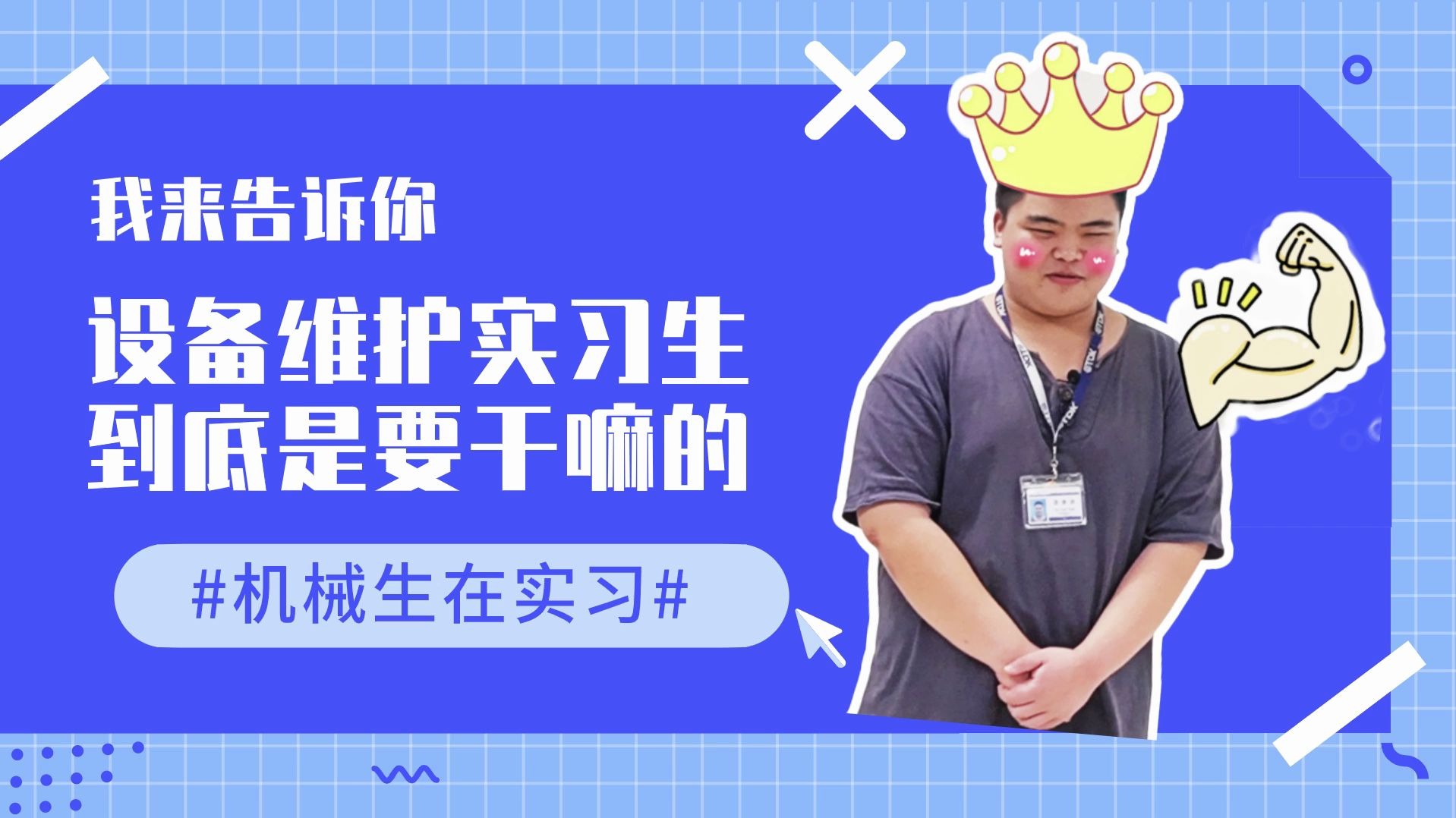 设备维护实习生到底是干嘛的Part1哔哩哔哩bilibili