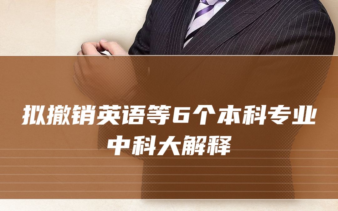 拟撤销英语等6个本科专业中科大解释哔哩哔哩bilibili