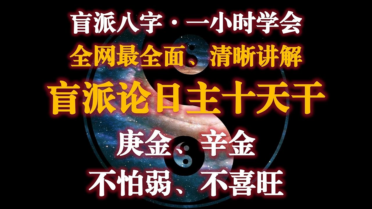 05 B站最全面ⷦœ€清晰【第五节课 半小时学会盲派论日主十天干之庚辛金】三连+关注帮看充电优先哔哩哔哩bilibili