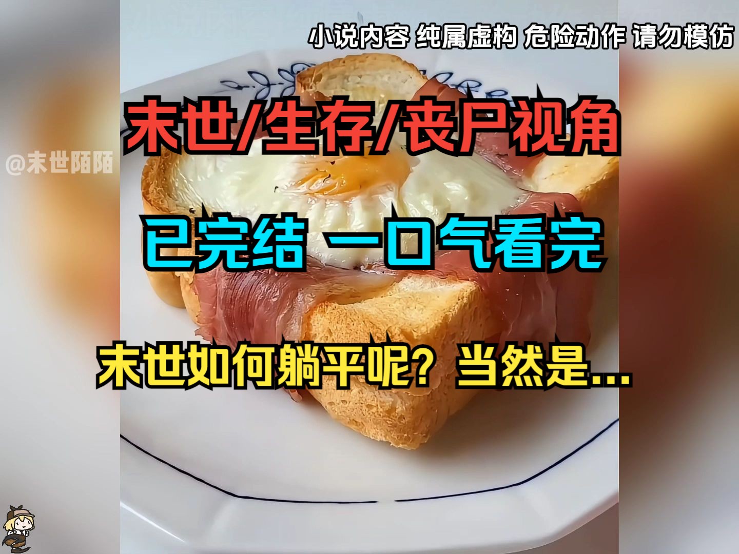 (已完结)丧尸病毒爆发了.而听说在末日下,能做到躺平不圣母才算过得好,于是我决定躺平.那怎么才算真正彻底的躺平呢?那当然是...哔哩哔哩bilibili