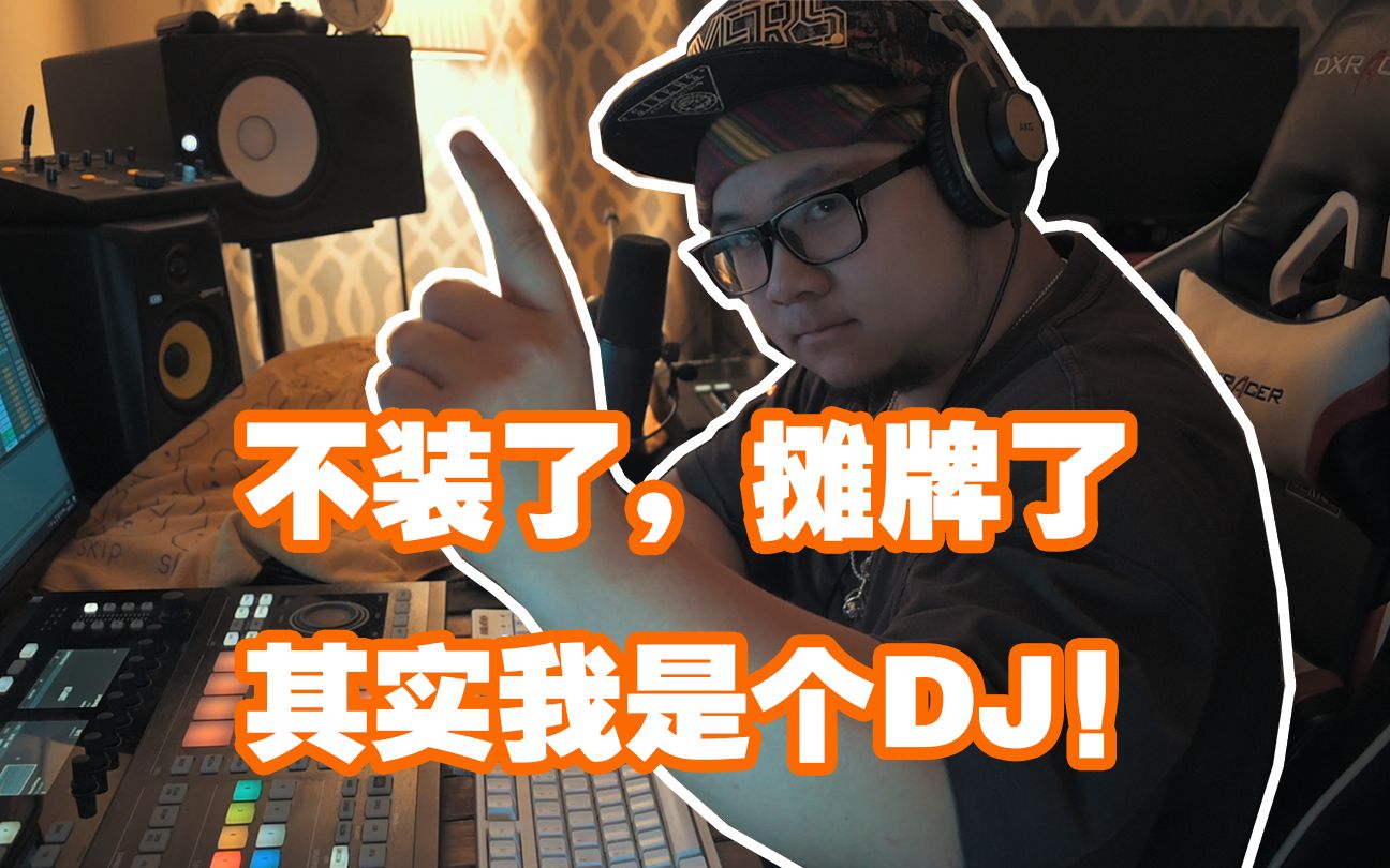 [图]【每日做音乐】不装了，摊牌了，其实我是个DJ