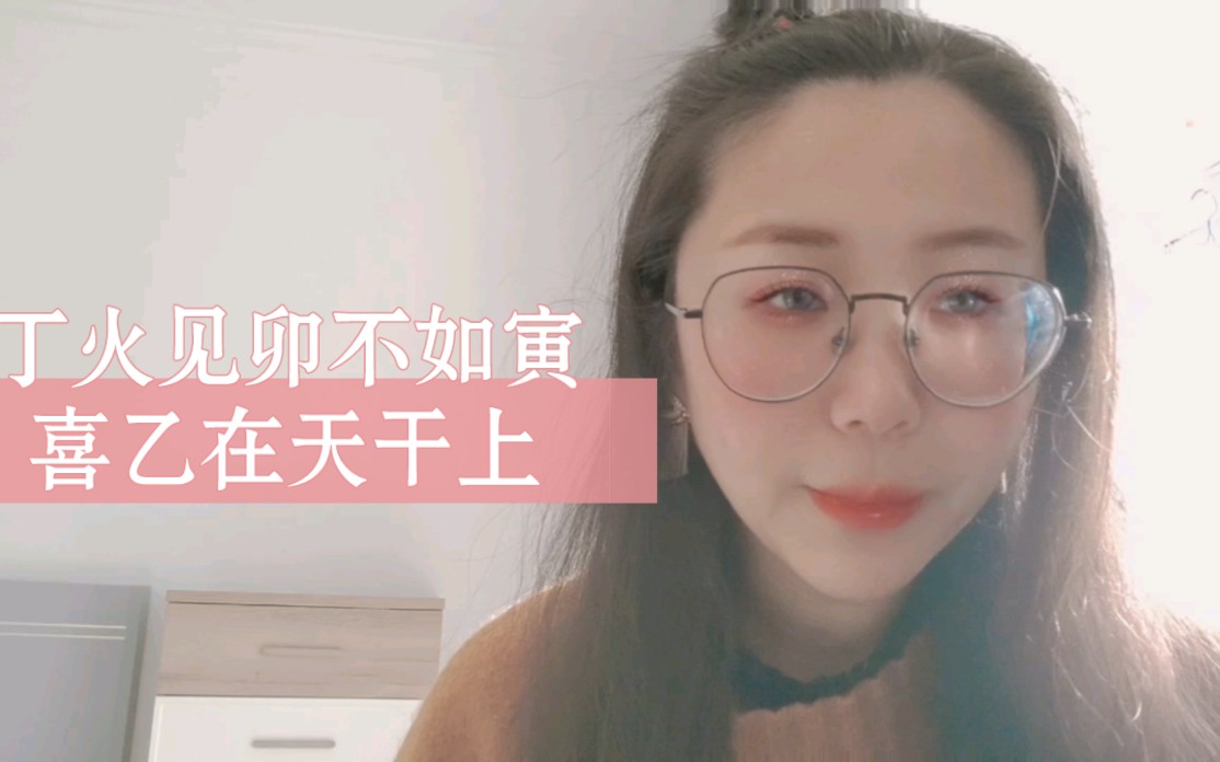 丁火的特别喜忌,这个你很少听到哔哩哔哩bilibili