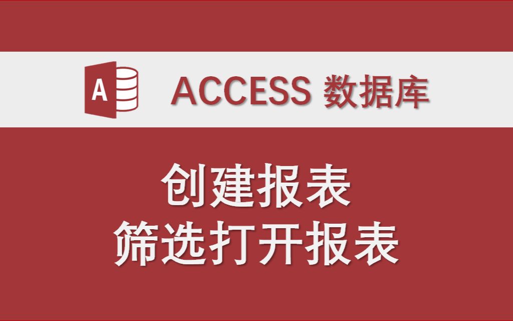 创建报表筛选打开报表 Access数据库系统功能实例 VBA代码讲解哔哩哔哩bilibili