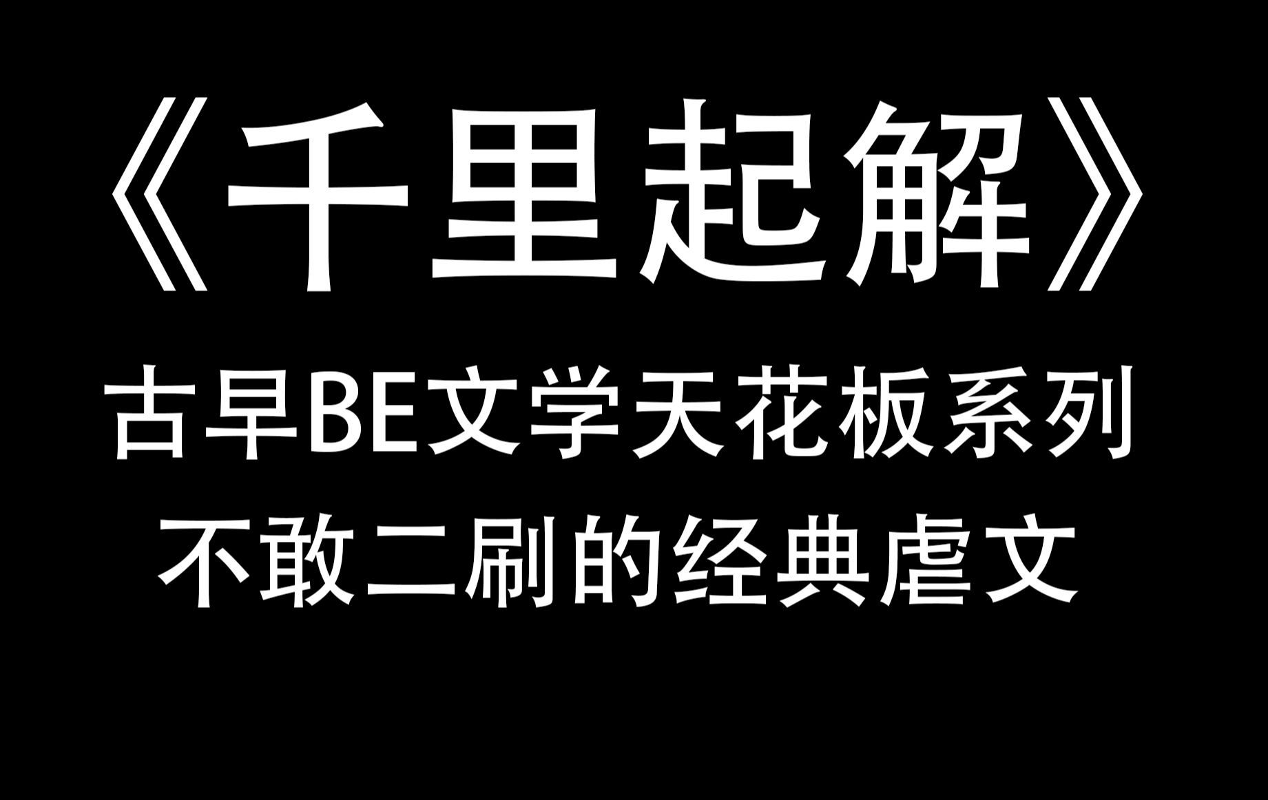 【推文】千里起解by未夕|古早BE文学天花板系列哔哩哔哩bilibili