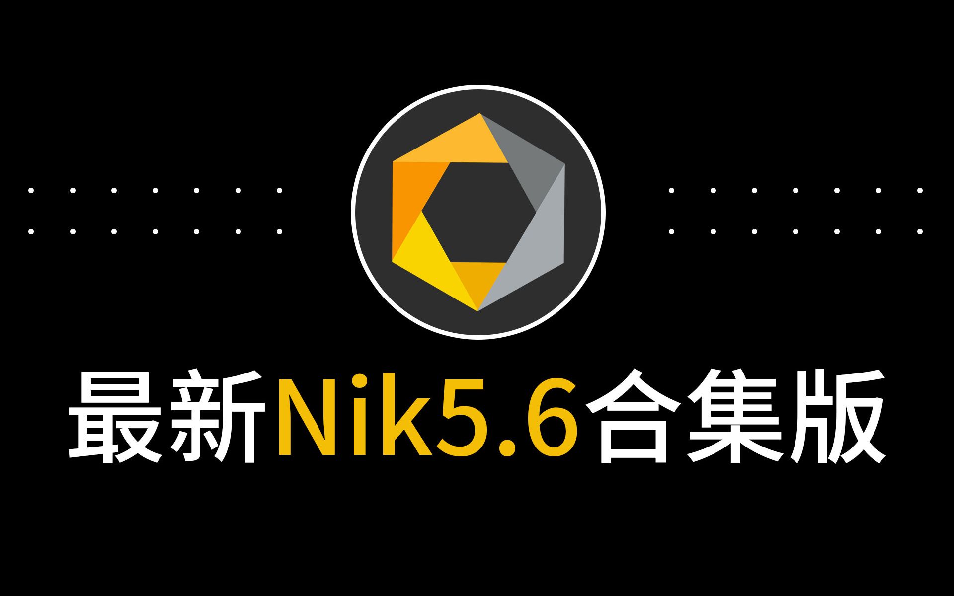 6滤镜nik怎么安装win和mac版arm版苹果m1芯片m2百度网盘