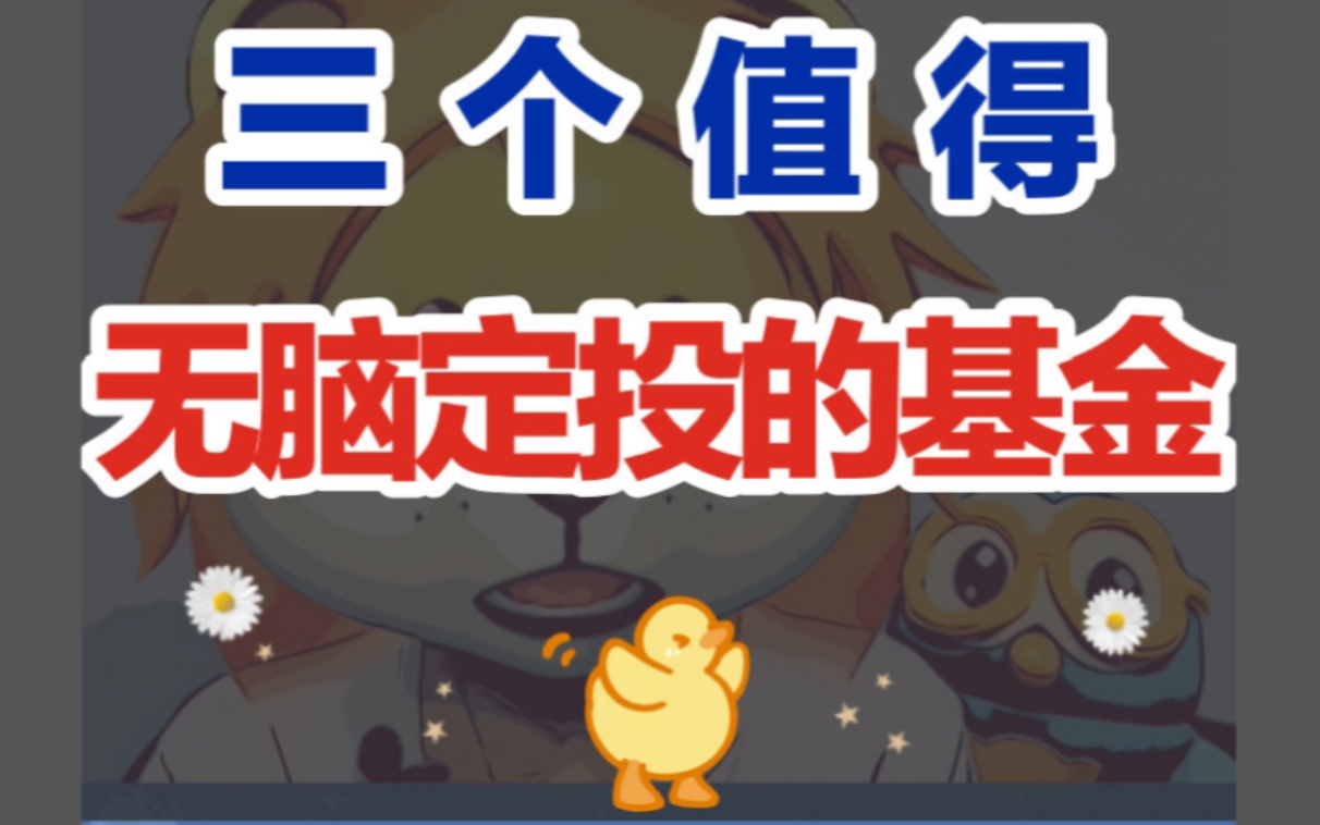 【基金干货】分享三个值得无脑定投的基金!哔哩哔哩bilibili