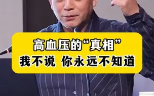 下载视频: 高血压：光降血压？实际上这病啥也没治，从中医角度带你揭开真相！