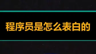 谁说们程序员懂浪漫！看看我们是怎么表白的#程序员 #编程 @抖音小助手