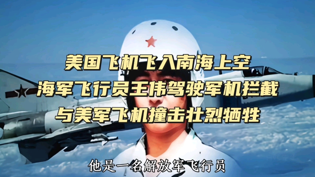 2001年4月1日,飞行员王伟驾驶编号81192战机,面对美国侦察机的侵犯,用