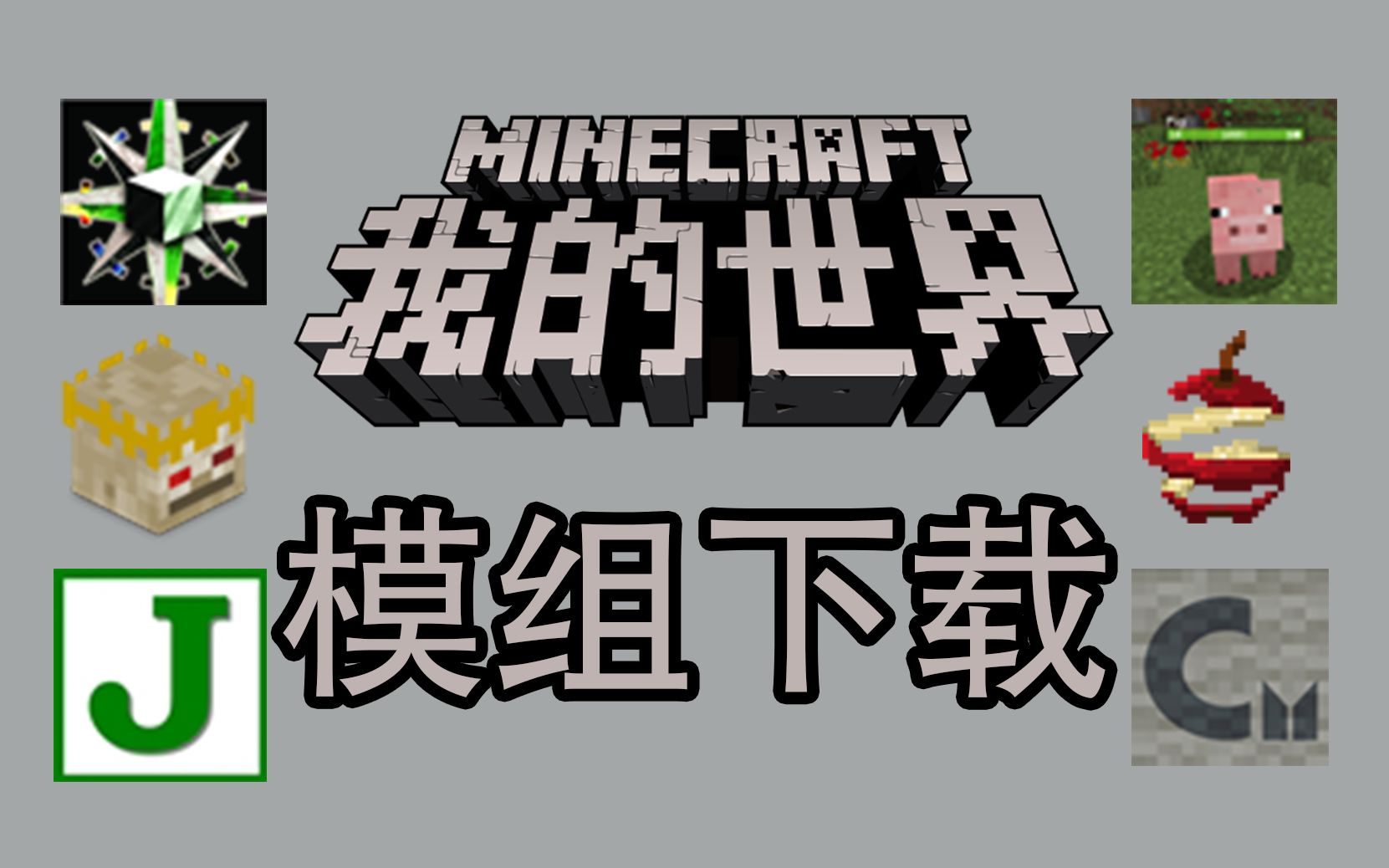 我的世界模组很难找?一点也不,下载模组很简单!Minecraft哔哩哔哩bilibili