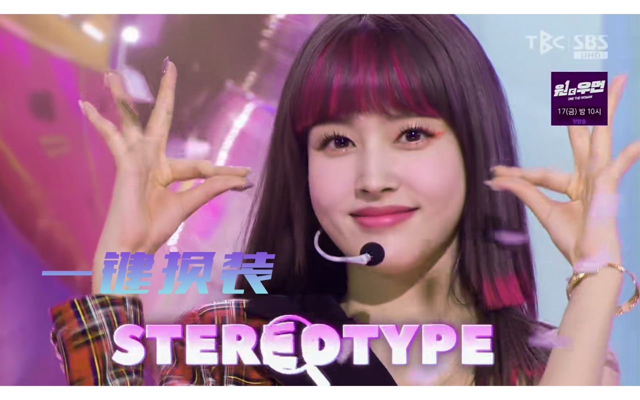 请不要用有色眼镜看我!STAYC  STEREOTYPE(有色眼镜)一键换装哔哩哔哩bilibili