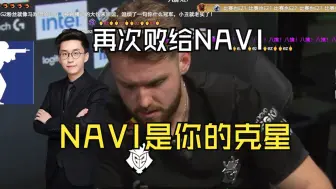 Download Video: 玩机器看NAVI八擒G2晋级决赛！李神对G2的统治来到了1255天！