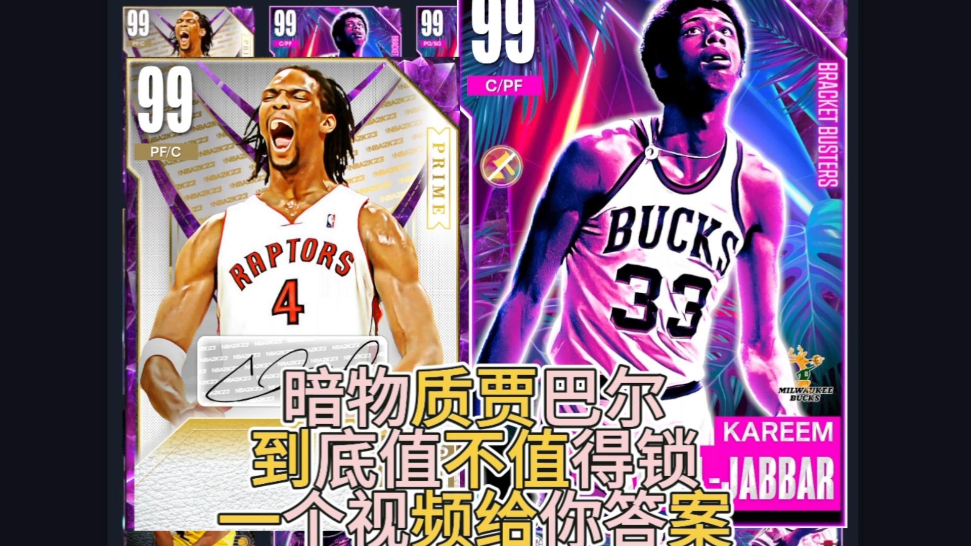 nba2k23mt梦幻球队暗物质贾巴尔,波什