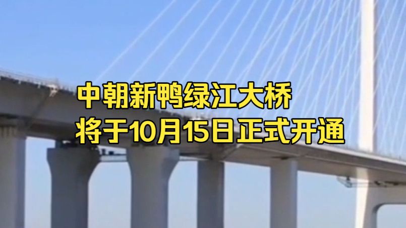 经中朝双方商定，中朝新鸭绿江大桥将于10月15日正式开通