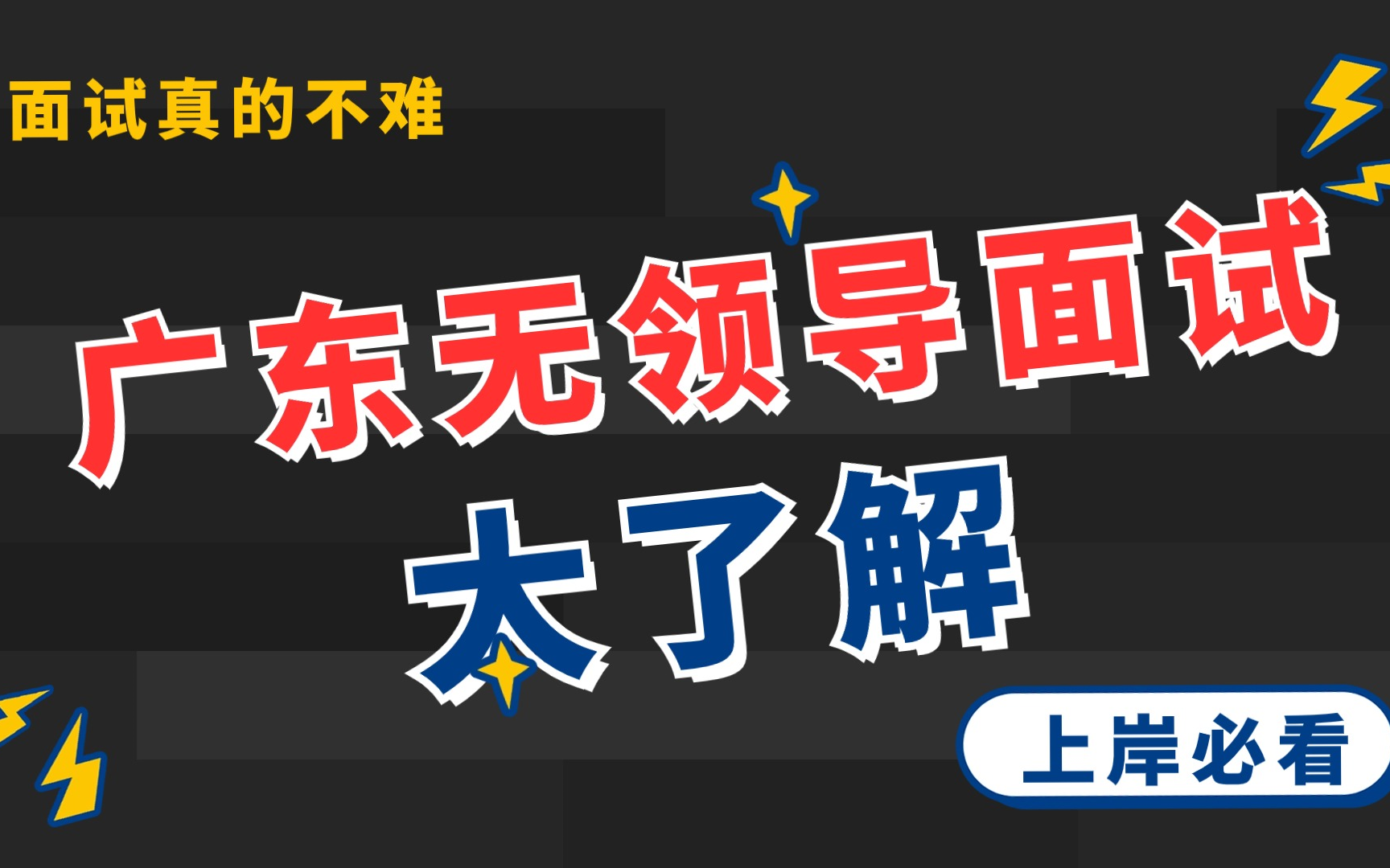 2024广省考东面试之无领导极简版梳理性理论哔哩哔哩bilibili