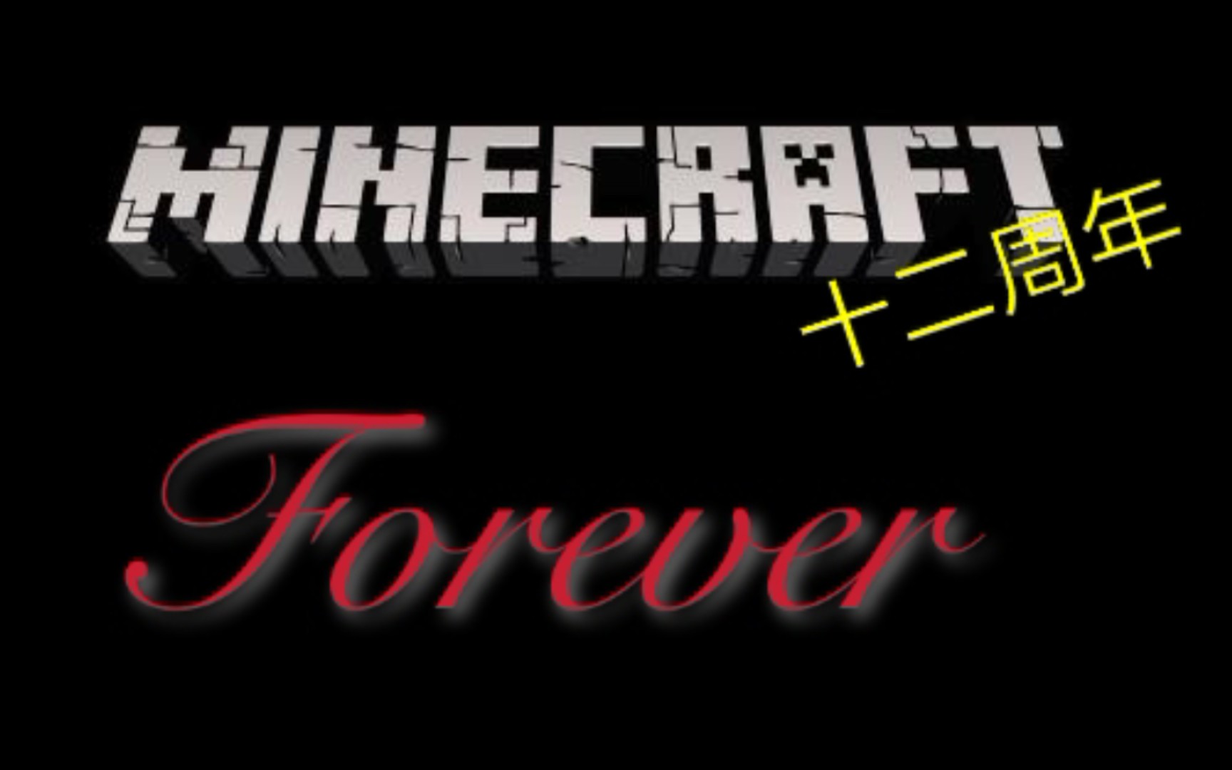 【十二周年】minecraft forever