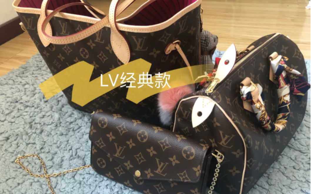 LV经典款热门款包包购物分享测评使用感受neverfull/speedy/三合一哔哩哔哩bilibili