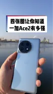 Descargar video: 四张图让你知道一加Ace2到底有多强！