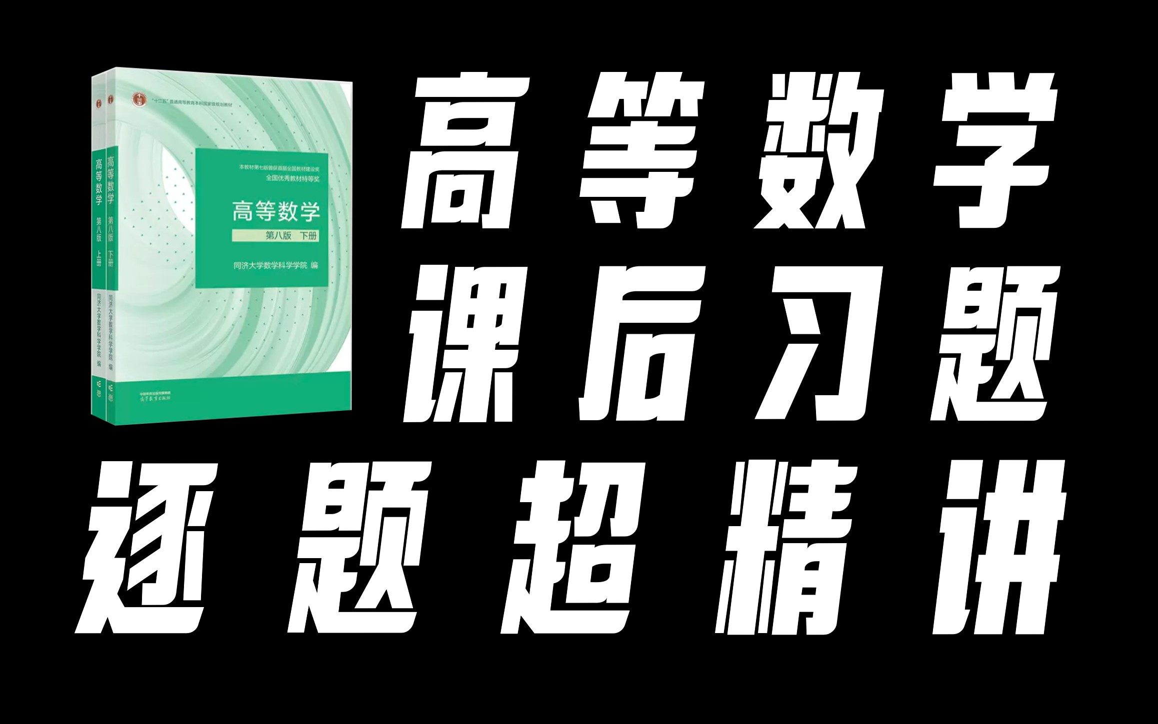 [图]《高等数学》课后习题，兼容同济七版和八版，共140+小时，全网独一家！【孔祥仁】