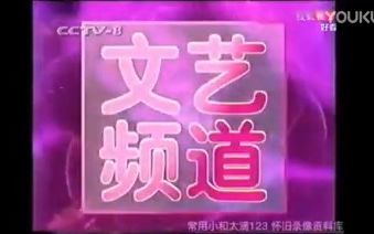 中国中央电视台文艺频道(CCTV8)历年台标宣传片集锦(1995年11月30日至1999年5月2日)哔哩哔哩bilibili