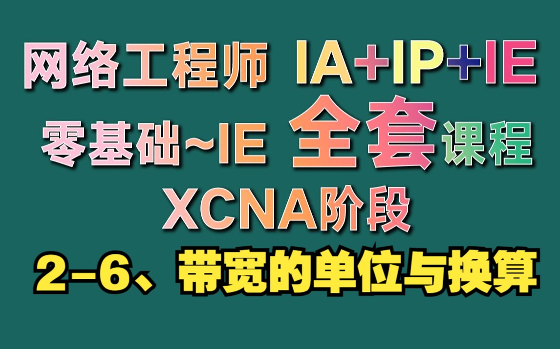 26、带宽的单位与换算哔哩哔哩bilibili