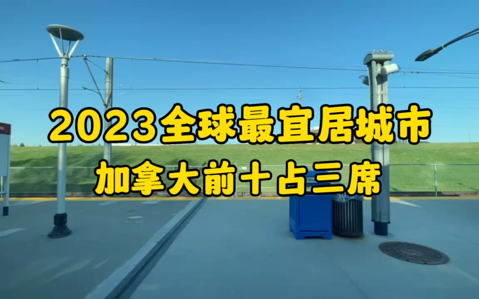 2023全球最宜居城市排名,加拿大屠榜,前十占三席!哔哩哔哩bilibili