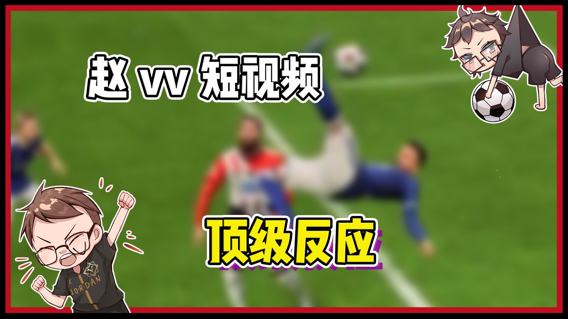 【赵vvFC24】赵赵:违反人类物理学的球让我怎么扑?哔哩哔哩bilibili