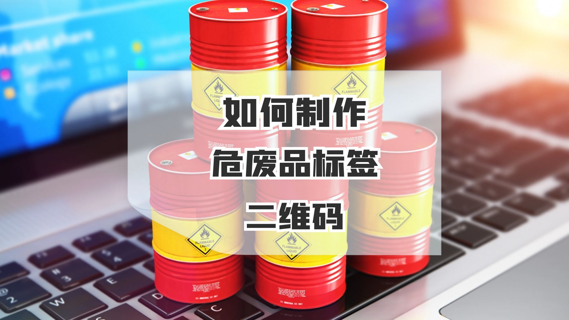 如何利用码上游二维码生成器制作废物标签二维码?哔哩哔哩bilibili