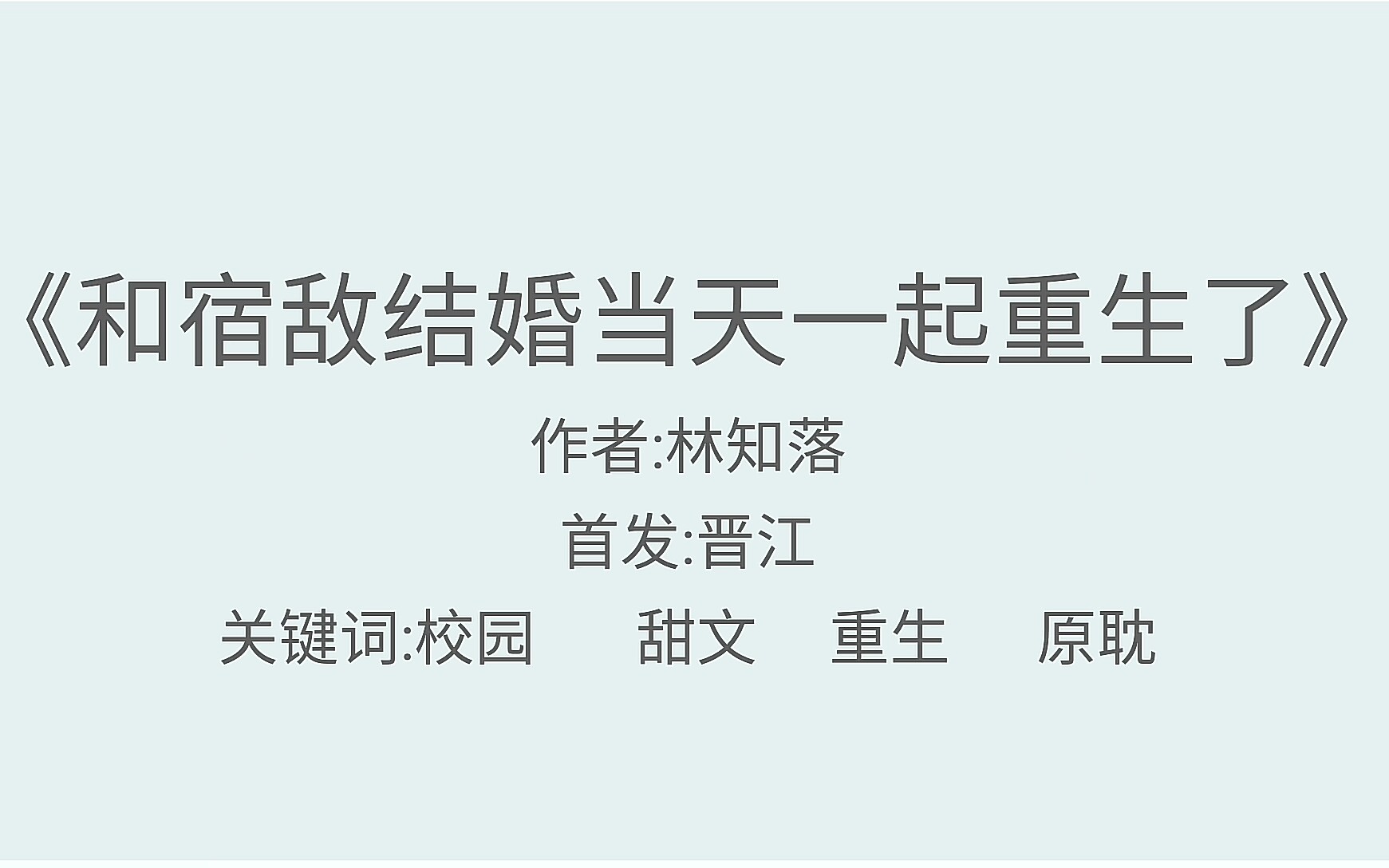 [木瓜推文]《和宿敌结婚当天一起重生了》今天份的狗粮你吃了吗哔哩哔哩bilibili