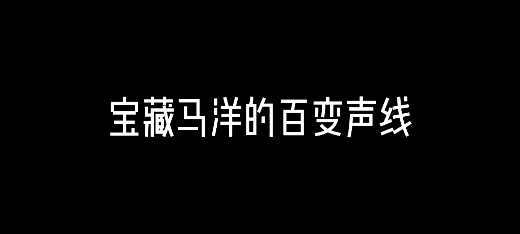 【马洋】宝藏马洋的百变声线之《我是特优声》(上)哔哩哔哩bilibili