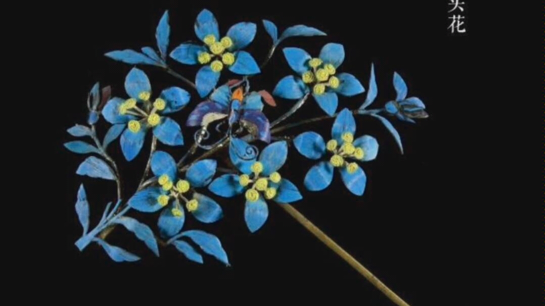 【弄芳华】今日份缠花,仿点翠文物簪